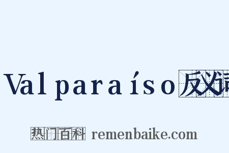 Valparaíso反义词是什么意思的图片